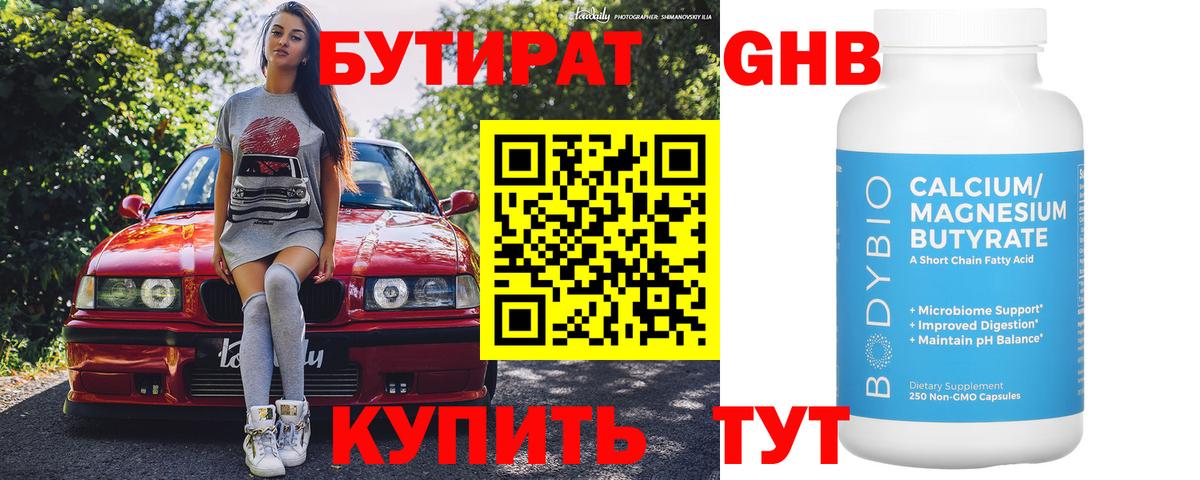 БУТИРАТ 99% Ливны
